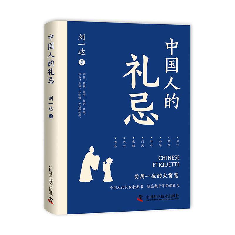 中国人的礼忌