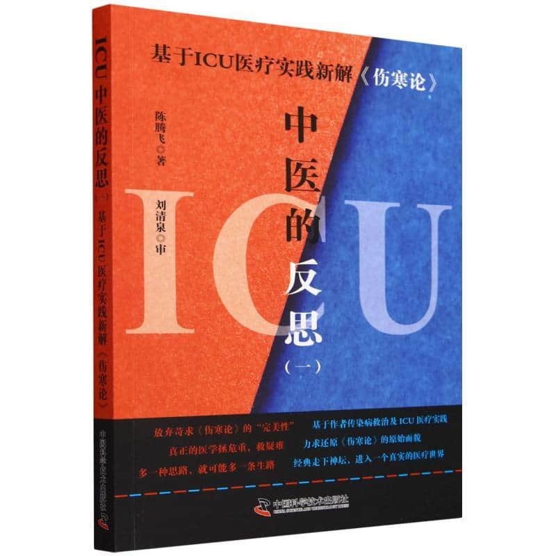 ICU中医的反思(一):基于ICU医疗实践新解伤寒论