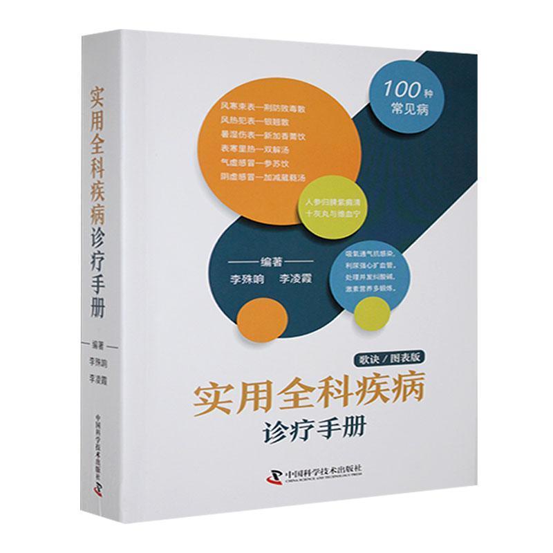 实用全科疾病诊疗手册—歌诀/图表版