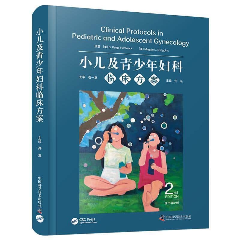 小儿及青少年妇科临床方案