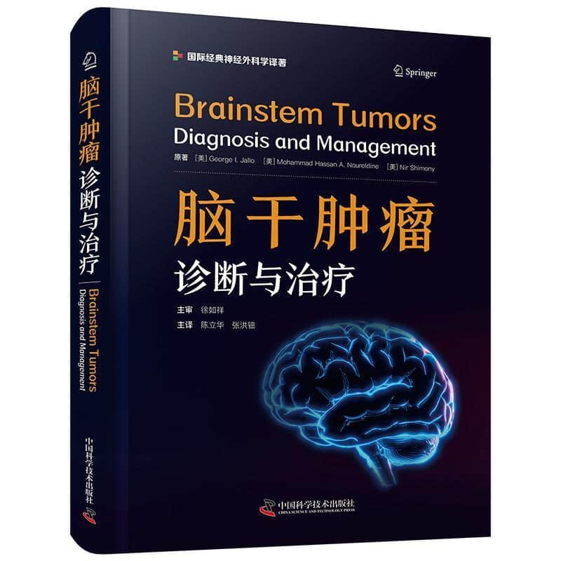 脑干肿瘤—诊断与治疗