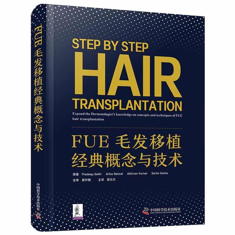 FUE毛发移植经典概念与技术