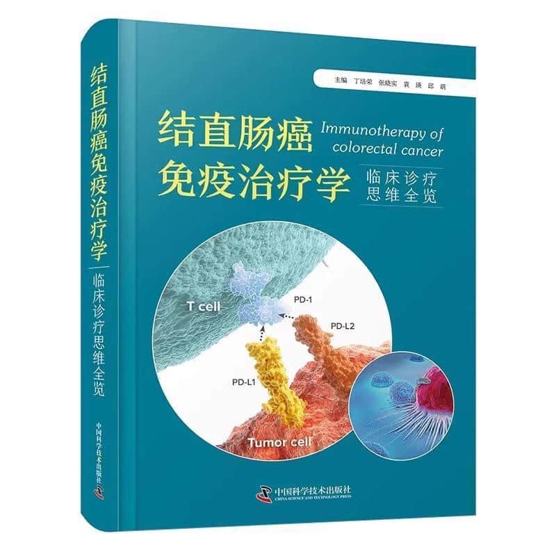 结直肠癌免疫治疗学—临床诊疗思维全览