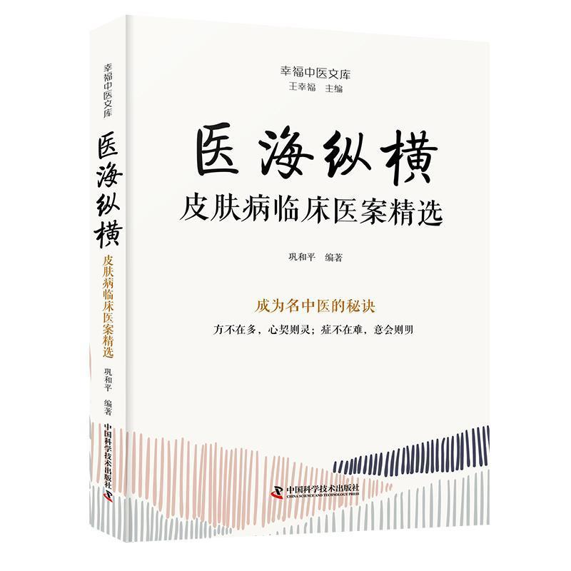 医海纵横—皮肤病临床医案精选