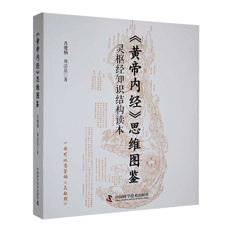 《黄帝内经》思维图鉴—灵枢经知识结构读本