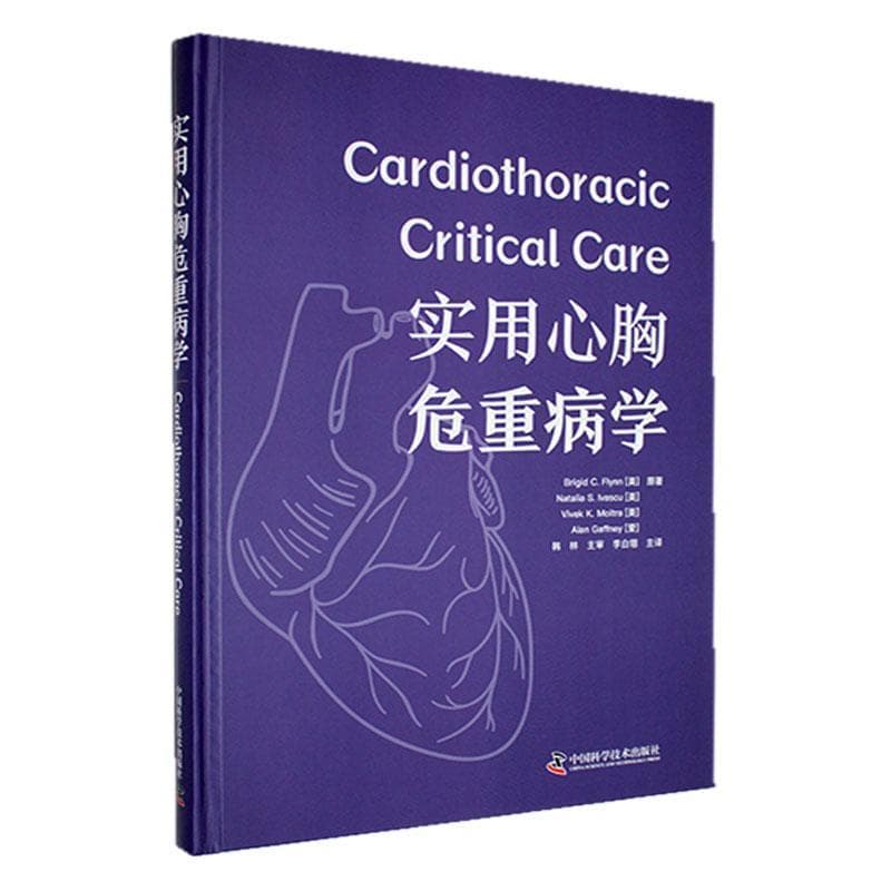实用心胸危重病学