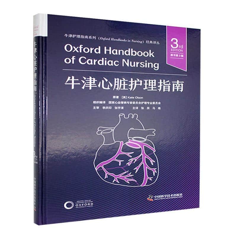 牛津心脏护理指南