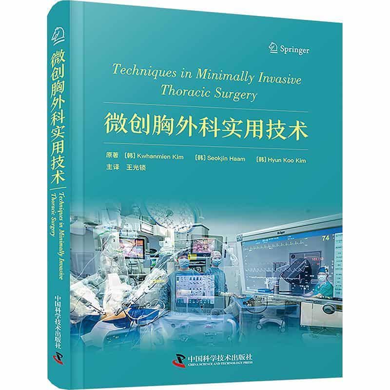 微创胸外科实用技术