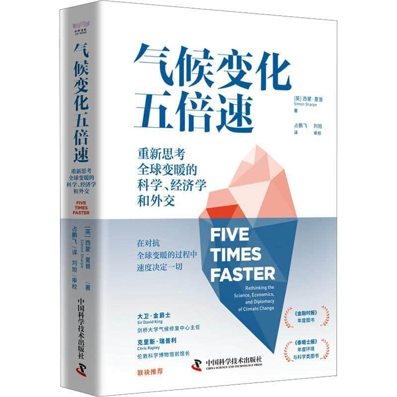 气候变化五倍速—重新思考全球变暖的科学、经济学和外交—rethinking the science, economics, and diplomacy of climate change