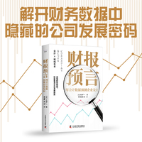 财报预言—用会计数据预测企业发展