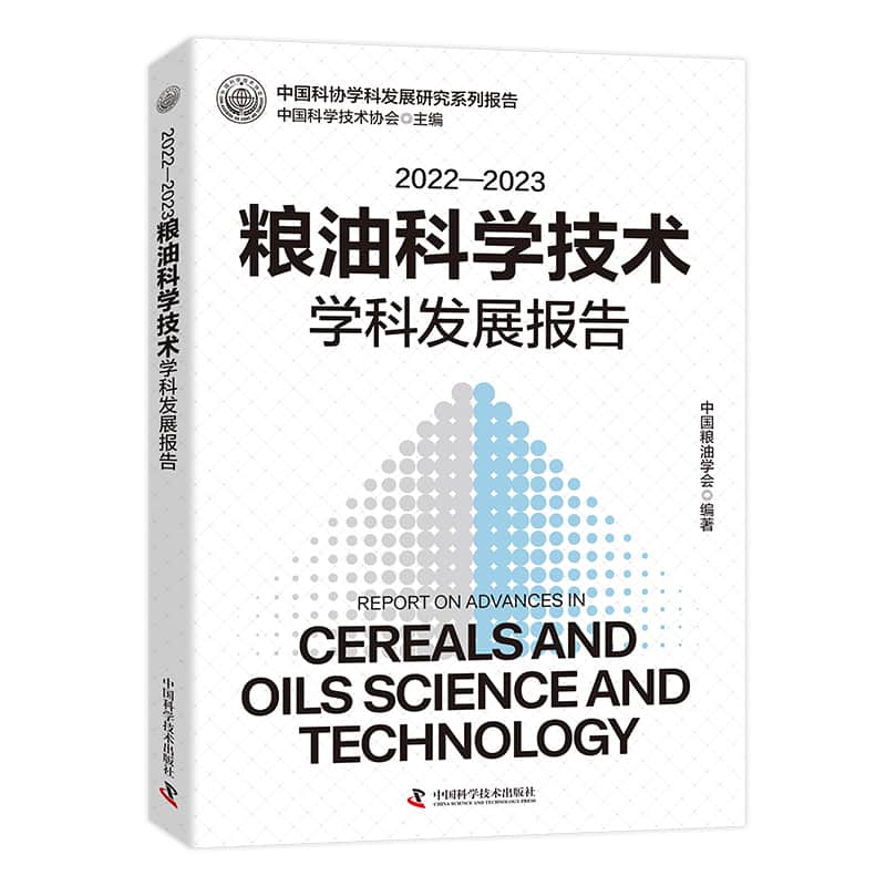 2022-2023粮油科学技术学科发展报告