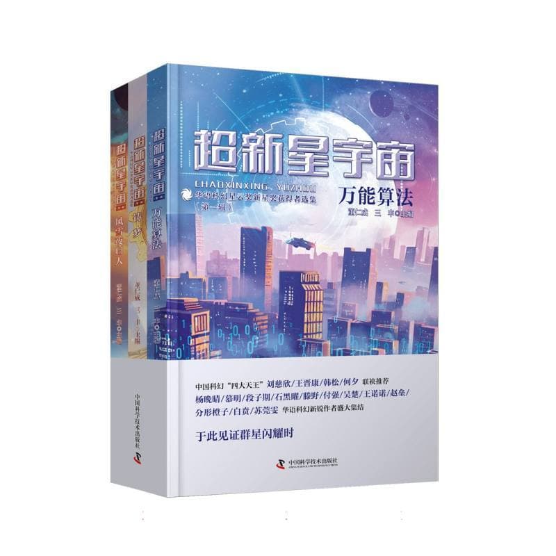 超新星宇宙—华语科幻星云奖新星奖获得者选集(第一辑):筑梦