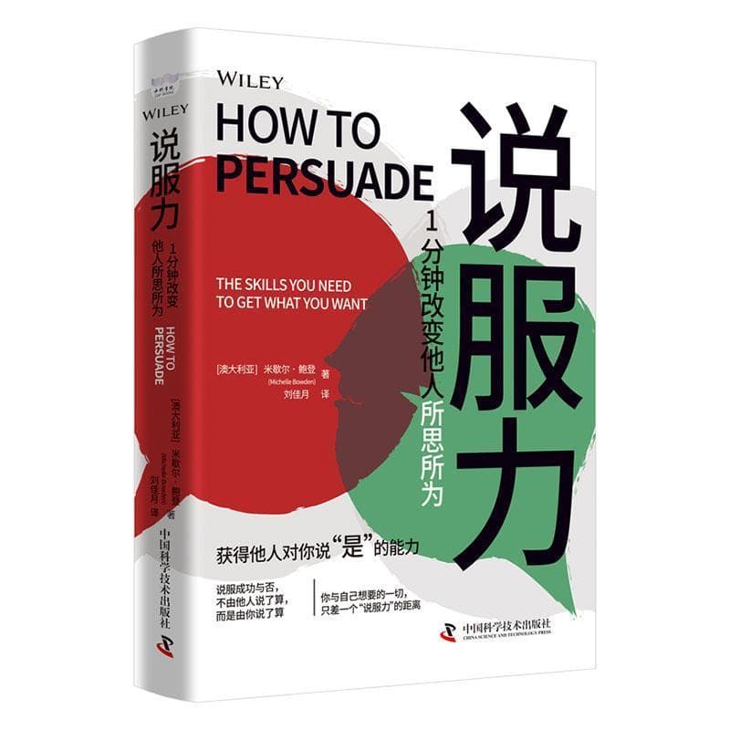 说服力—1分钟改变他人所思所为: