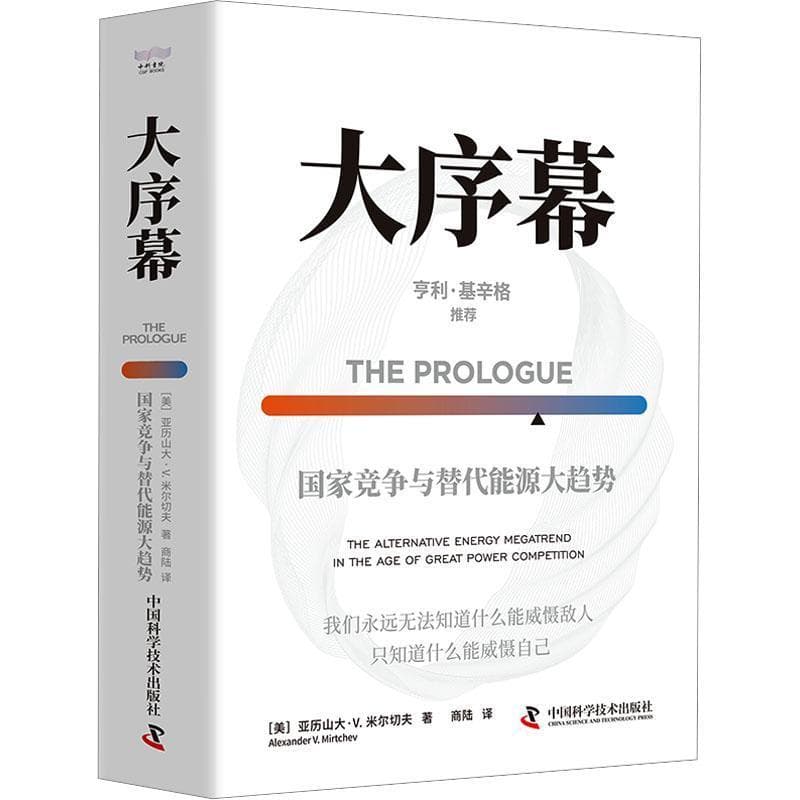 大序幕—国家竞争与替代能源大趋势: