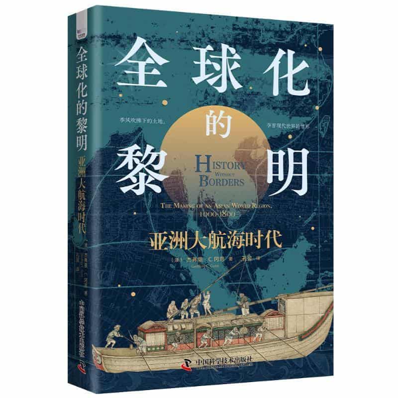 全球化的黎明—亚洲大航海时代—the making of an Asian world region，1000-1800