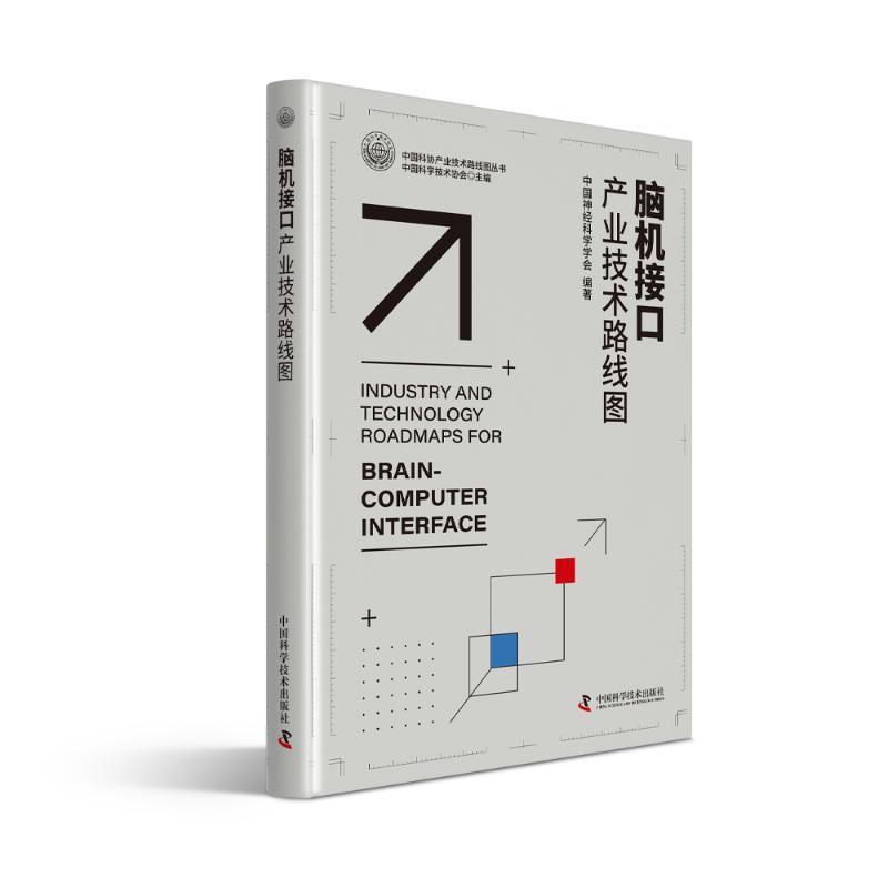 脑机接口产业技术路线图
