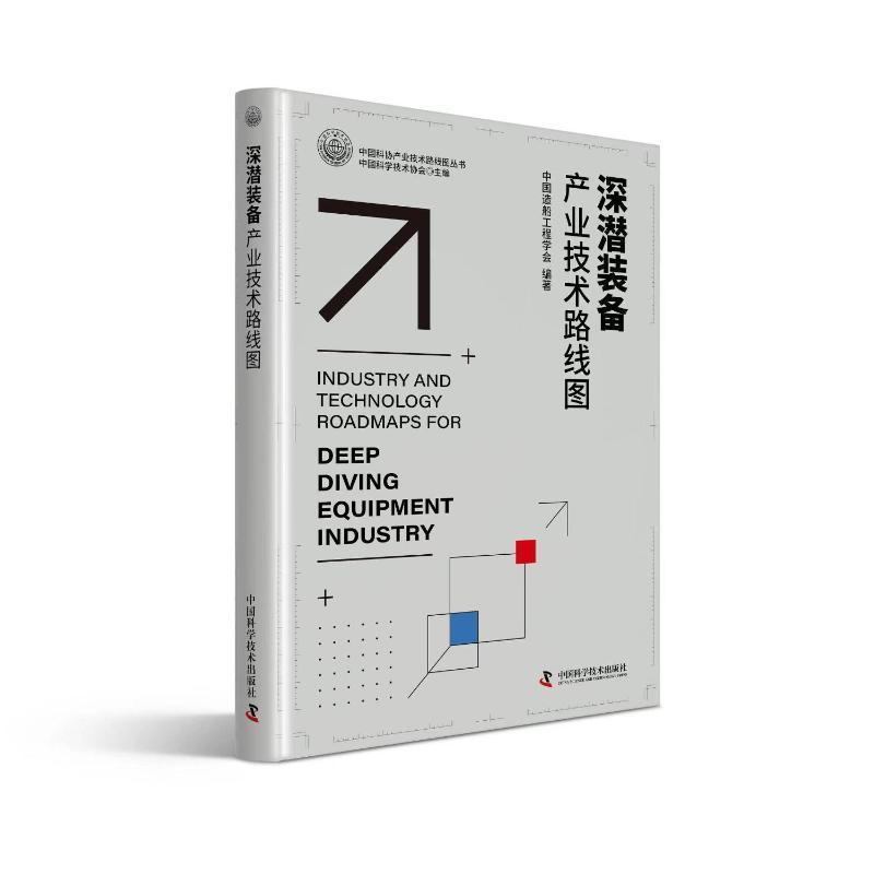 深潜装备产业技术路线图