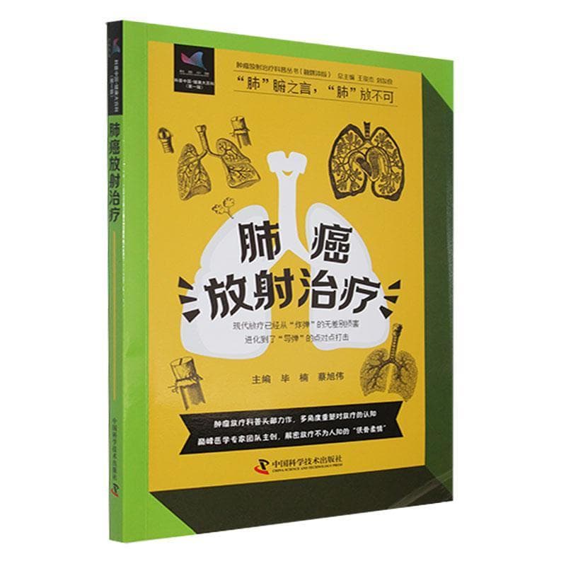 肺癌放射治疗