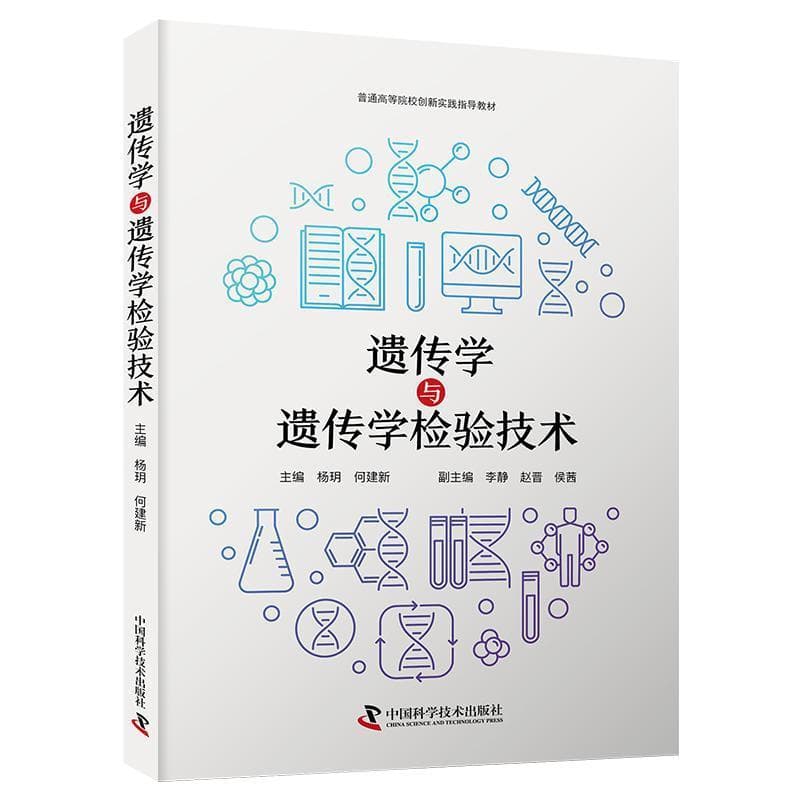 遗传学与遗传学检验技术