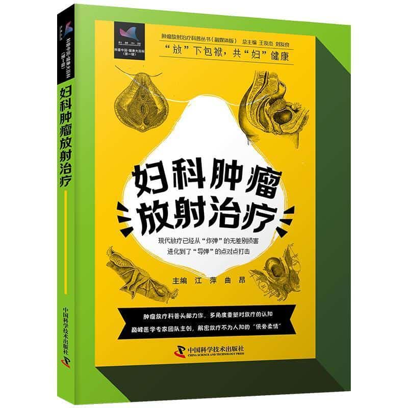 妇科肿瘤放射治疗