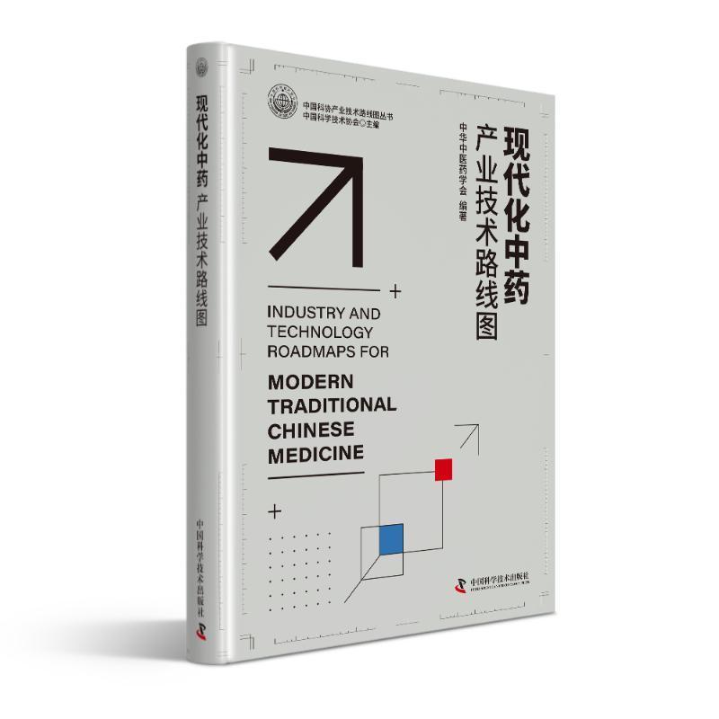 现代化中药产业技术路线图