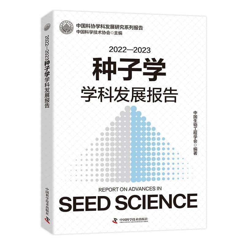 2022-2023种子学学科发展报告