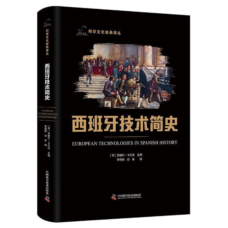 西班牙技术简史