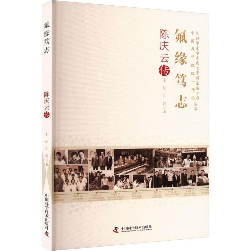 氟缘笃志—陈庆云传