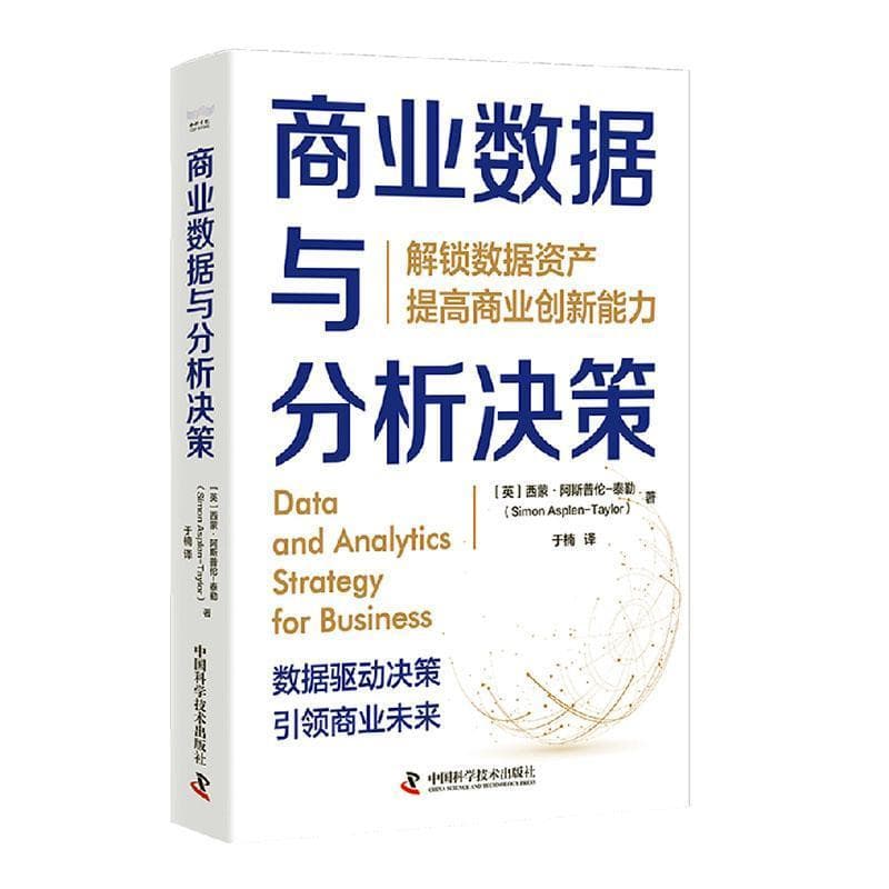 商业数据与分析决策—解锁数据资产 提高商业创新能力: