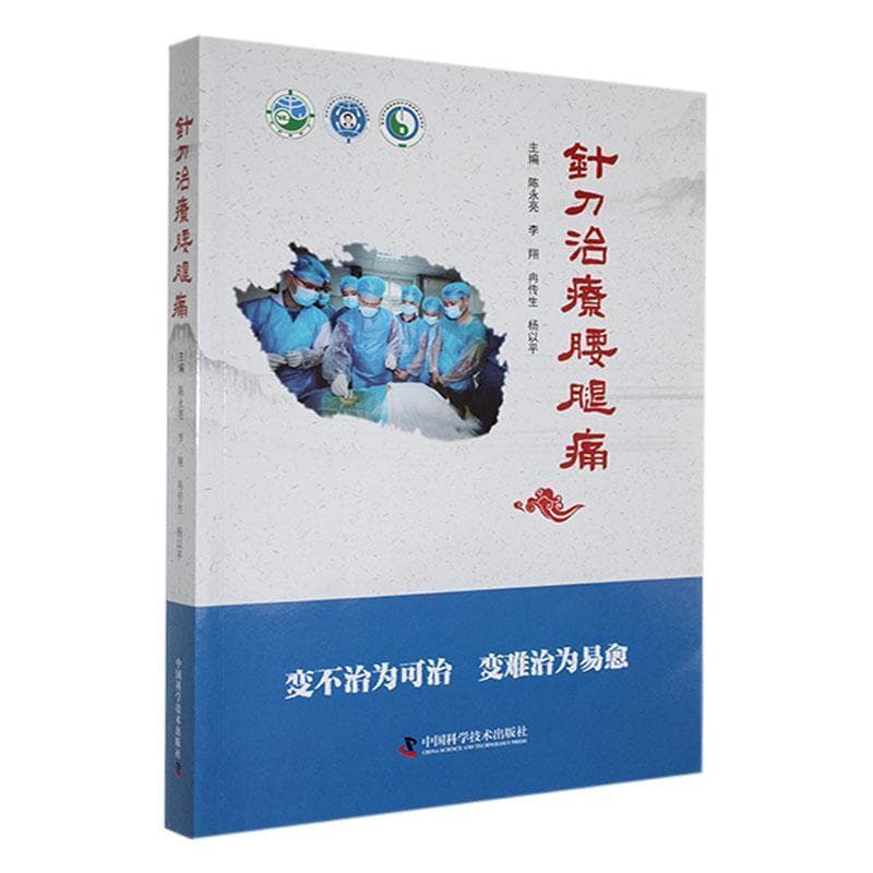 针刀治疗腰腿痛