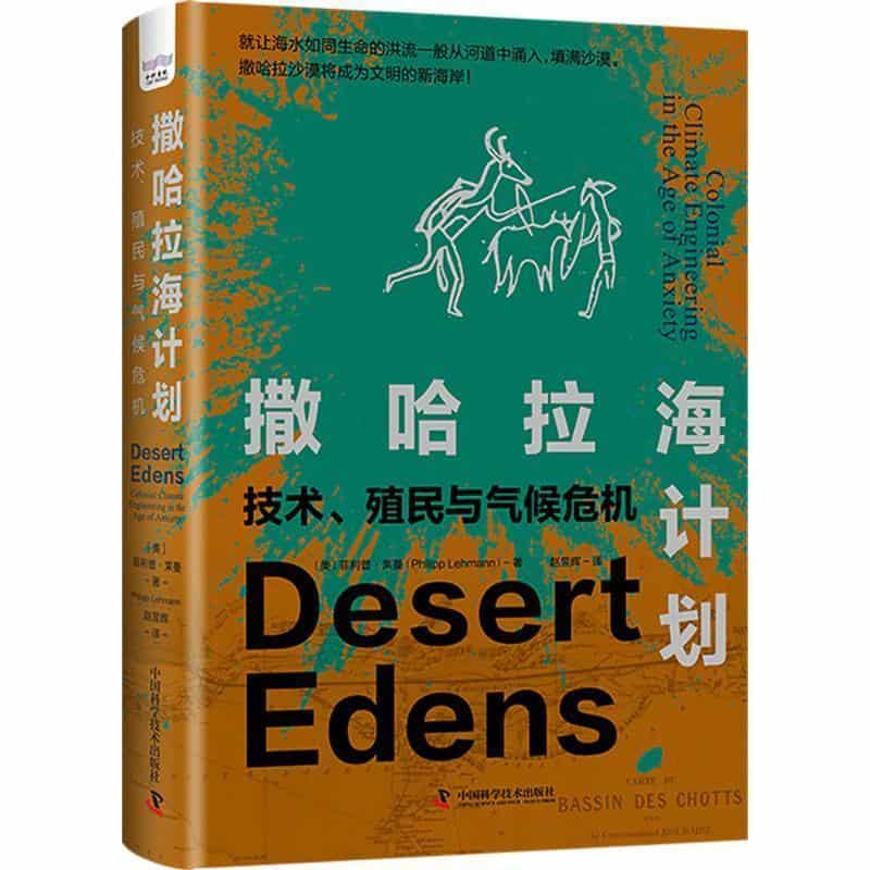 撒哈拉海计划—技术、殖民与气候危机: