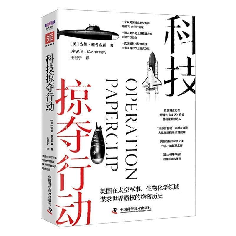 科技掠夺行动—美国在太空军事、生物化学领域谋求世界霸权的绝密历史