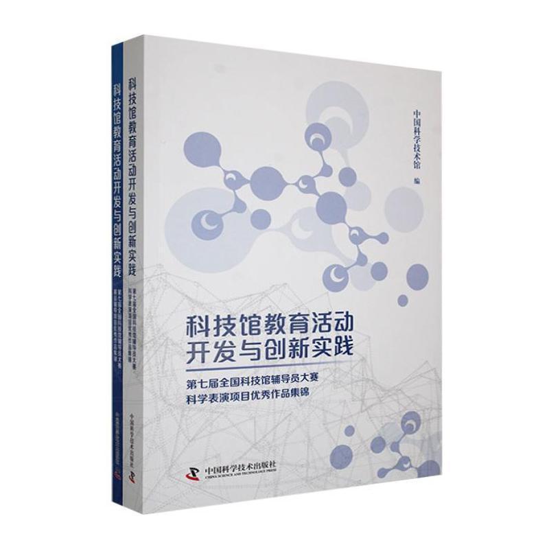 科技馆教育活动开发与创新实践—第七届全国科技馆辅导员大赛总决赛获奖项目集锦(下册):