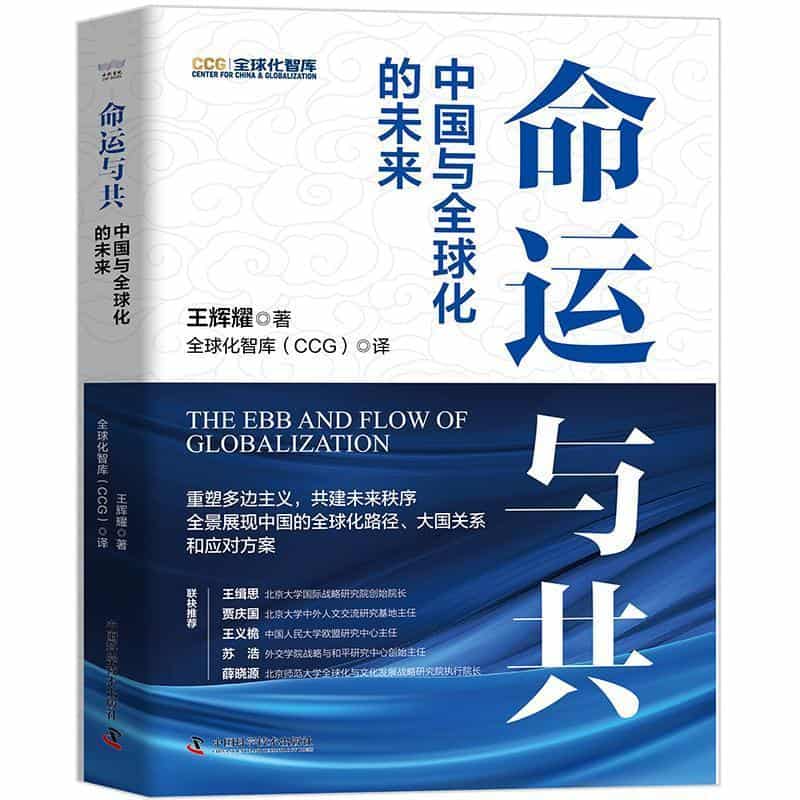 命运与共—中国与全球化的未来