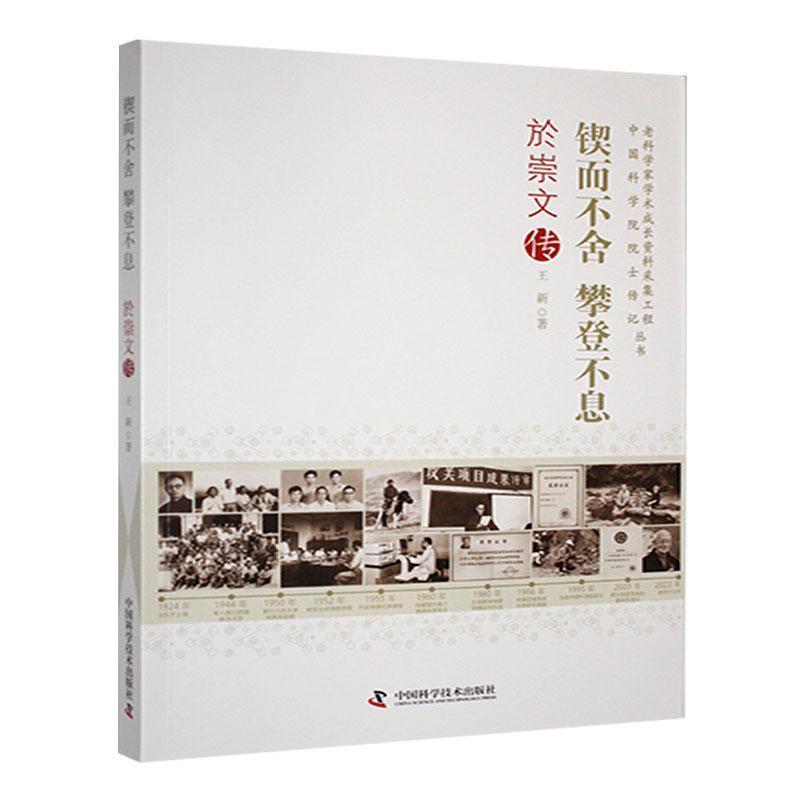 锲而不舍 攀登不息—於崇文传: