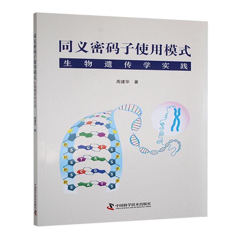 同义密码子使用模式—生物遗传学实践