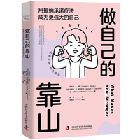 做自己的靠山—用接纳承诺疗法成为更强大的自己