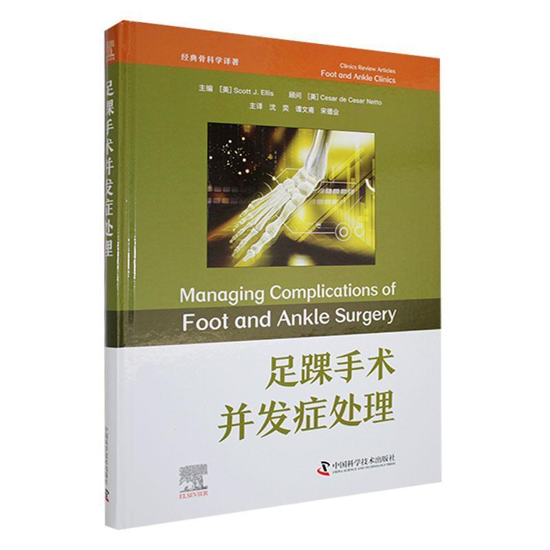 足踝手术并发症处理