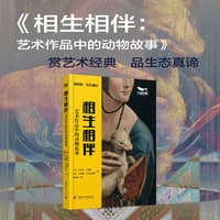 相生相伴—艺术作品中的动物故事