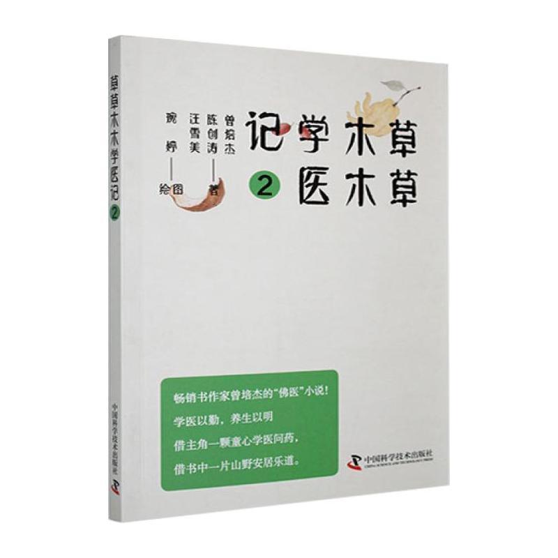 草草木木学医记(2)