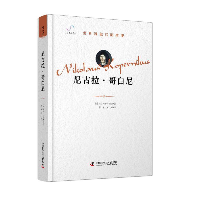 哥白尼评传
