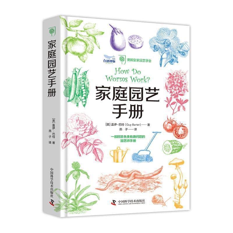 英国皇家园艺学会家庭园艺手册—一部回答各类有趣问题的园艺师指南