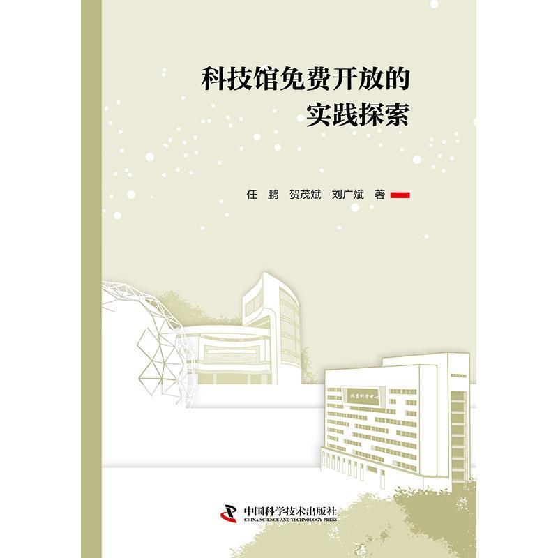科技馆免费开放的实践探索