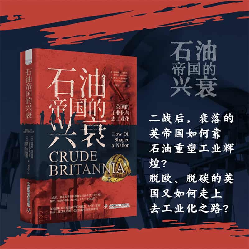 石油帝国的兴衰—英国的工业化与去工业化: