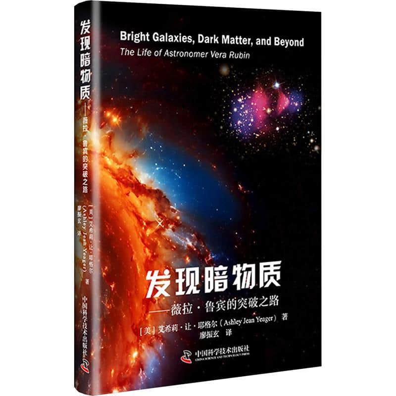 发现暗物质—薇拉·鲁宾的突破之路: