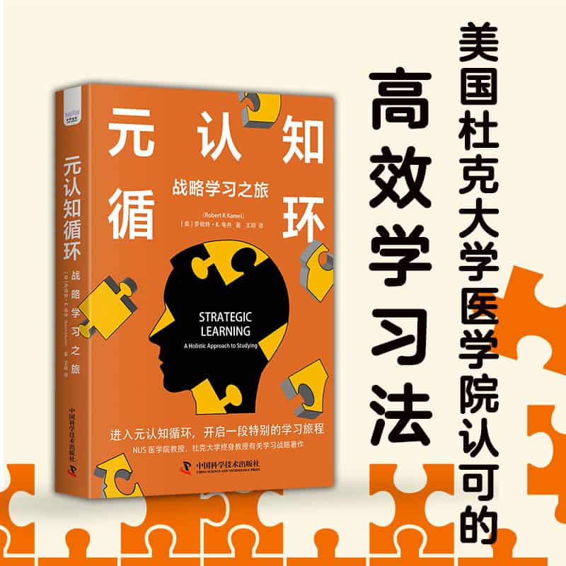元认知循环—战略学习之旅: