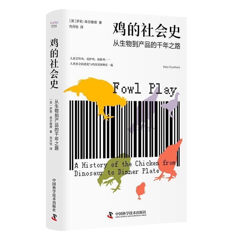 鸡的社会史—从生物到产品的千年之路: