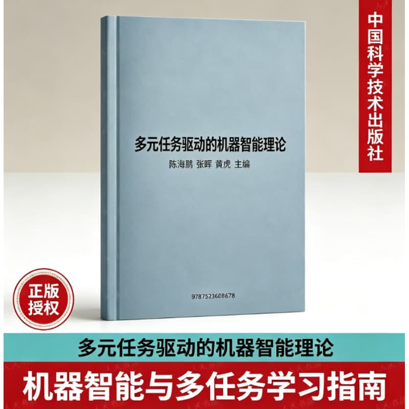 多元任务驱动的机器智能理论
