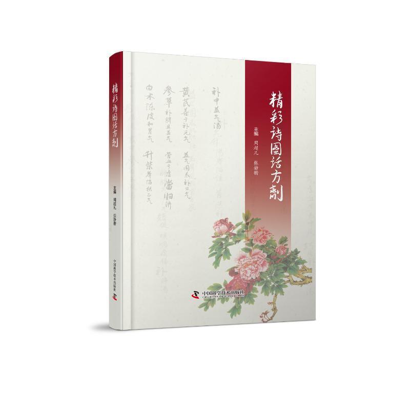 精彩诗图话方剂