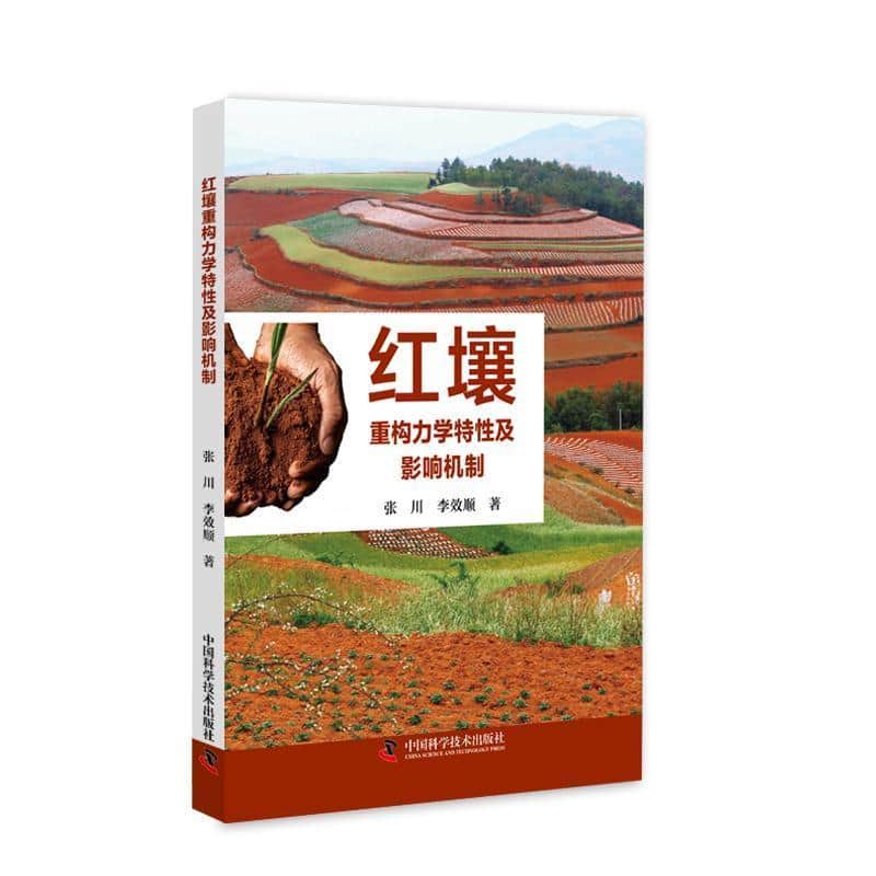 红壤重构力学特性及影响机制
